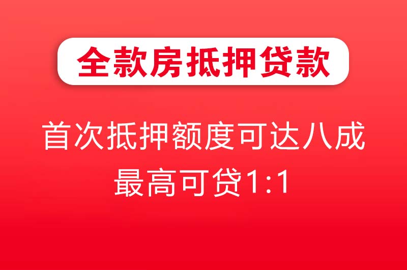 潞西全款房抵押贷款