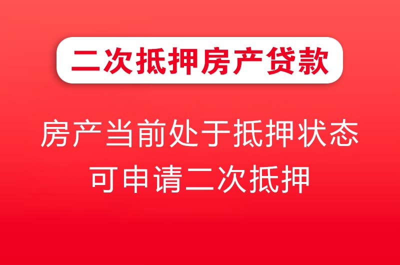 潞西二次抵押房产贷款